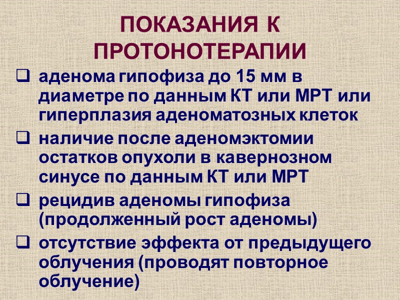 ПОКАЗАНИЯ К ПРОТОНОТЕРАПИИ аденома гипофиза до 15 мм в диаметре по данным КТ или